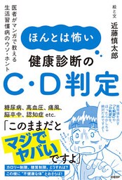 ほんとは怖い健康診断のC・D判定　医者がマンガで教える生活習慣病のウソ・ホント