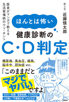 ほんとは怖い健康診断のC・D判定　医者がマンガで教える生活習慣病のウソ・ホント