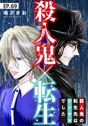 殺人鬼×転生～殺人鬼の転生先はシンママでした～69