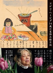 フジコ・ヘミング14歳の夏休み絵日記