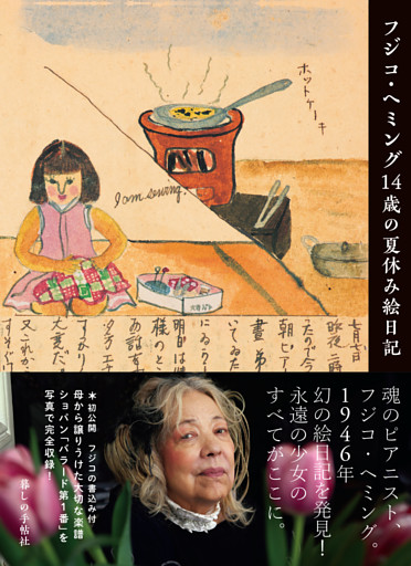 フジコ・ヘミング14歳の夏休み絵日記