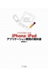 プロの力を身につける iPhone/iPadアプリケーション開発の教科書