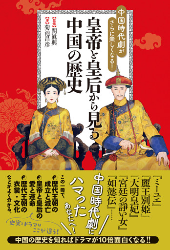 中国時代劇がさらに楽しくなる！ 皇帝と皇后から見る中国の歴史
