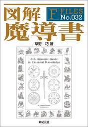 図解 魔導書