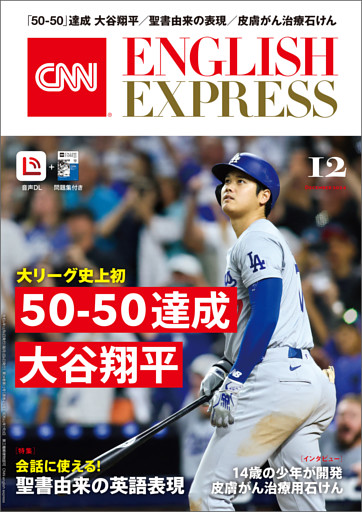 ［音声DL付き］CNN ENGLISH EXPRESS 2024年12月号