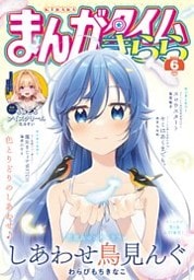 まんがタイムきらら 2024年6月号