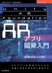 Unity AR FoundationによるARアプリ開発入門　改訂版【Unity 6.3対応】