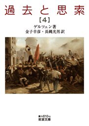 過去と思索（四）