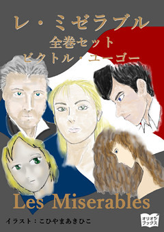 レ・ミゼラブル　全巻セット