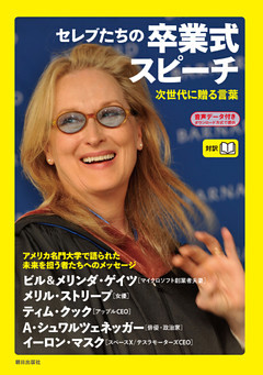 [音声データ付き]セレブたちの卒業式スピーチ―次世代に贈る言葉