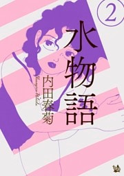 水物語 2
