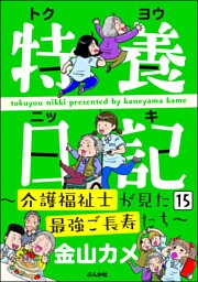 特養日記～介護福祉士が見た最強ご長寿たち～（分冊版）　【第15話】