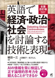 ［音声DL付］全面改訂版 英語で経済・政治・社会を討論する技術と表現