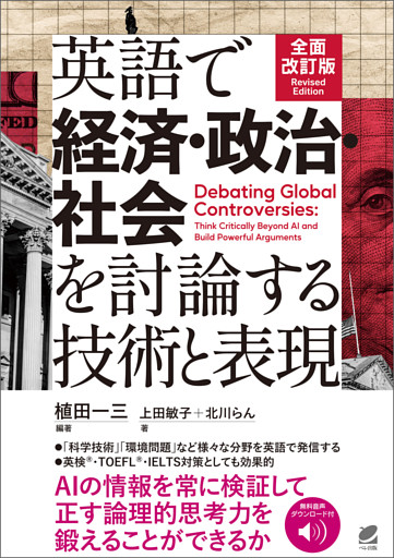 ［音声DL付］全面改訂版 英語で経済・政治・社会を討論する技術と表現