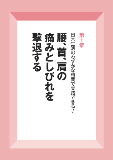 第1章 腰、首、肩の痛みとしびれを撃退する