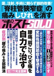 週刊ポストGOLD 腰痛、肩こり、ひざ痛を自力で治す