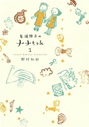 看護助手のナナちゃん