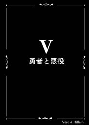 Vero & Hillain  ５話＋設定資料  勇者と悪役