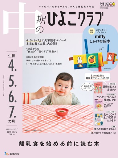 中期のひよこクラブ 2025年春号