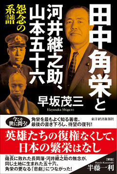 田中角栄と河井継之助、山本五十六―怨念の系譜
