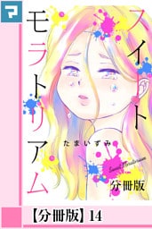 スイートモラトリアム【分冊版】14