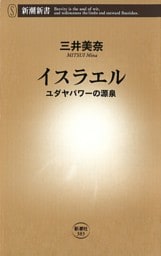 イスラエル—ユダヤパワーの源泉—