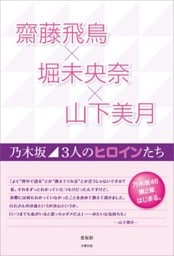 齋藤飛鳥×堀未央奈×山下美月 ～乃木坂 3人のヒロインたち～