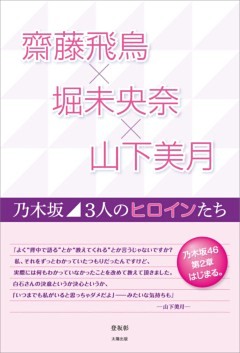 齋藤飛鳥×堀未央奈×山下美月 ～乃木坂 3人のヒロインたち～