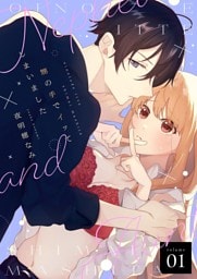 甥の手でイッてしまいました【描き下ろしおまけ付き特装版】 1