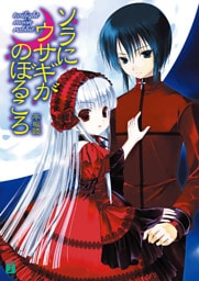 ソラにウサギがのぼるころ　～twilight moon rabbit～