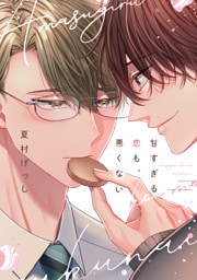 甘すぎる恋も、悪くない【電子限定おまけ付き】