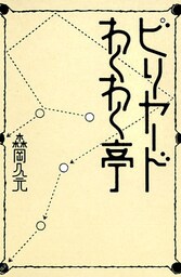 ビリヤードわくわく亭