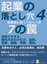 起業の落とし穴4。起業前に知っておくべき7の罠。先取りすぎる、販売方法の少なさ、品質、需要、組織、時間、根拠。