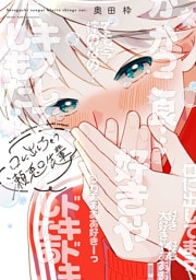口に出しちゃう瀬兎口先輩【電子限定おまけ付き】