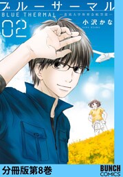 ブルーサーマル—青凪大学体育会航空部—　分冊版第8巻