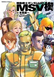 機動戦士ガンダムＵＣ MSV 楔
