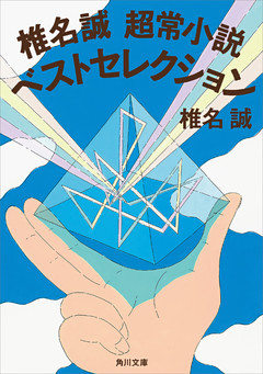 椎名誠　超常小説ベストセレクション