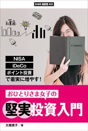 おひとりさま女子の堅実投資入門　～NISA、iDeCo、ポイント投資で着実に増やす！～