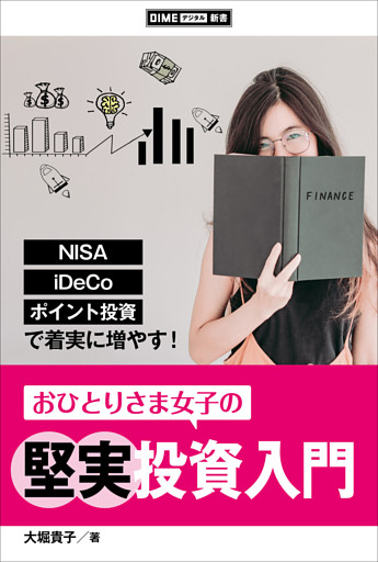 おひとりさま女子の堅実投資入門　～NISA、iDeCo、ポイント投資で着実に増やす！～