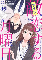 敵に恋する月曜日 15巻