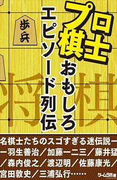 将棋プロ棋士のおもしろエピソード列伝 電子書籍 コミック 小説 実用書 なら ドコモのdブック