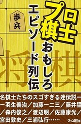 将棋プロ棋士のおもしろエピソード列伝