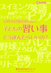子どもの習い事どう選んだらいいの？