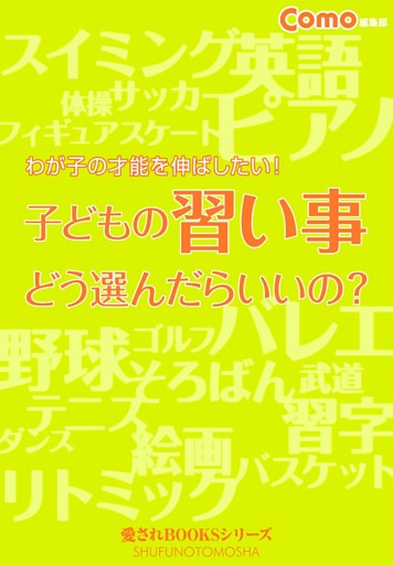子どもの習い事どう選んだらいいの？