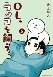 OL、ラッコを飼う。　5巻