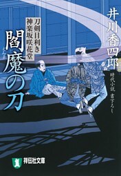 閻魔の刀　刀剣目利き　神楽坂咲花堂