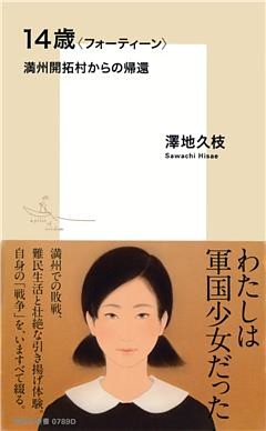 14歳〈フォーティーン〉満州開拓村からの帰還
