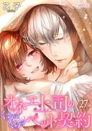 オネエ上司のくちゅくちゅペット契約 27