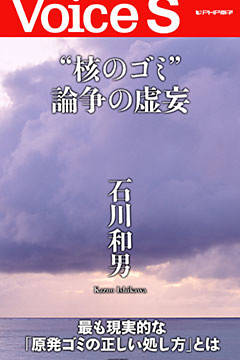 “核のゴミ”論争の虚妄 【Voice S】