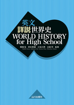 英文 詳説世界史　WORLD HISTORY for High School